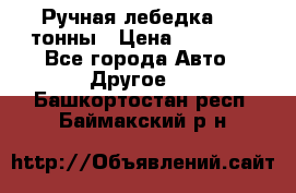 Ручная лебедка 3.2 тонны › Цена ­ 15 000 - Все города Авто » Другое   . Башкортостан респ.,Баймакский р-н